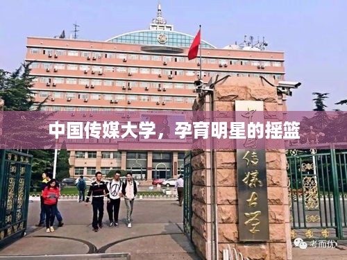 中国传媒大学，孕育明星的摇篮