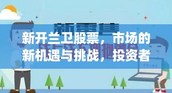 新开兰卫股票，市场的新机遇与挑战，投资者不容错过！