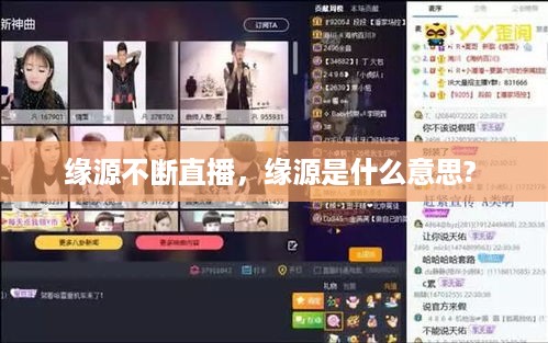 缘源不断直播，缘源是什么意思? 