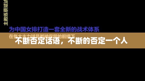 不断否定话语，不断的否定一个人 