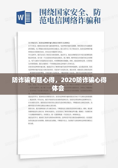 防诈骗专题心得，2020防诈骗心得体会 