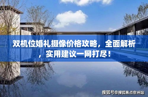 双机位婚礼摄像价格攻略，全面解析，实用建议一网打尽！