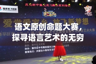 语文原创命题大赛，探寻语言艺术的无穷魅力