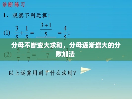 分母不断变大求和，分母逐渐增大的分数加法 