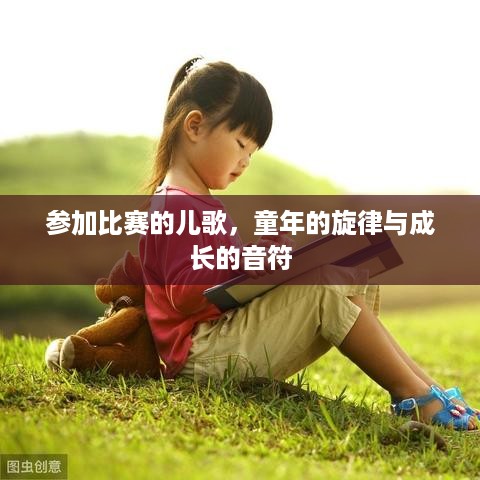 参加比赛的儿歌，童年的旋律与成长的音符