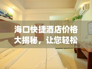 海口快捷酒店价格大揭秘，让您轻松找到实惠住宿！