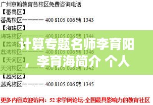 计算专题名师李育阳，李育海简介 个人资料 