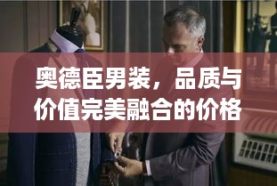 奥德臣男装，品质与价值完美融合的价格之选