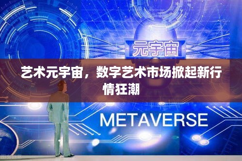 艺术元宇宙，数字艺术市场掀起新行情狂潮