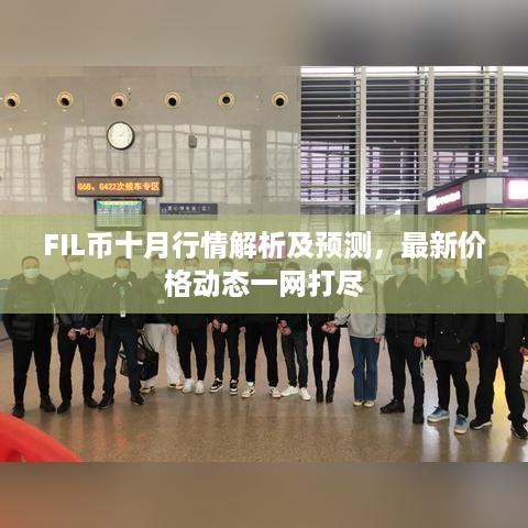 FIL币十月行情解析及预测，最新价格动态一网打尽