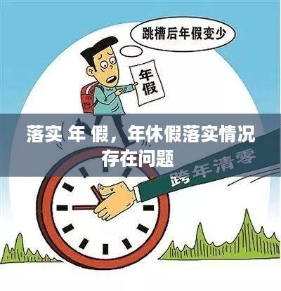 落实 年 假，年休假落实情况存在问题 