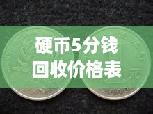 硬币5分钱回收价格表，揭秘背后故事，百度权威收录