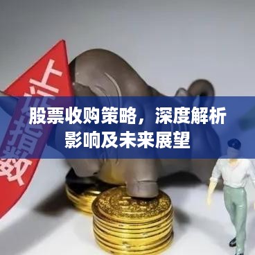 股票收购策略，深度解析影响及未来展望