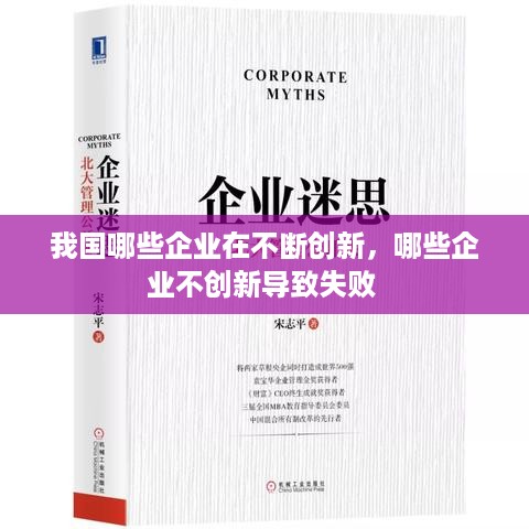 我国哪些企业在不断创新，哪些企业不创新导致失败 