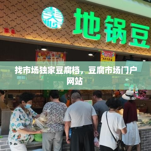 找市场独家豆腐档，豆腐市场门户网站 