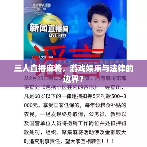 三人直播麻将，游戏娱乐与法律的边界？