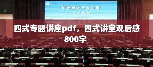 四式专题讲座pdf，四式讲堂观后感800字 