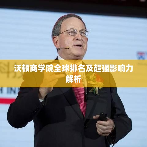 沃顿商学院全球排名及超强影响力解析