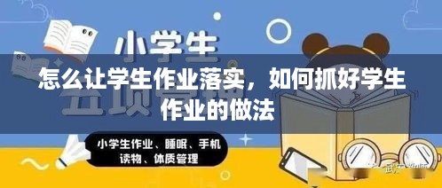 怎么让学生作业落实，如何抓好学生作业的做法 