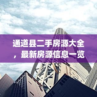 通道县二手房源大全，最新房源信息一览