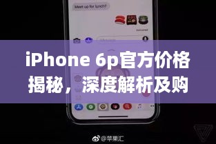 iPhone 6p官方价格揭秘，深度解析及购买指南