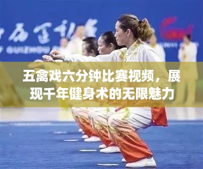 五禽戏六分钟比赛视频，展现千年健身术的无限魅力