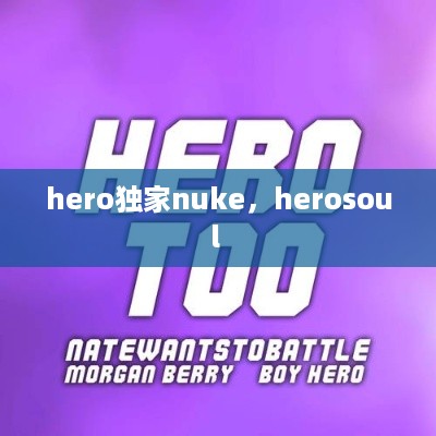 hero独家nuke，herosoul 