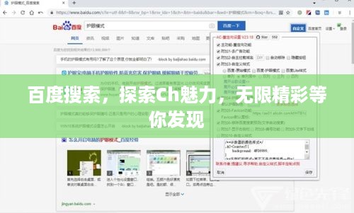 百度搜索，探索Ch魅力，无限精彩等你发现
