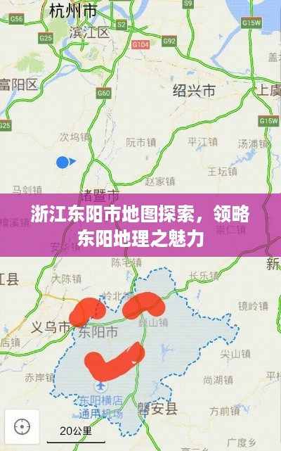 浙江东阳市地图探索，领略东阳地理之魅力