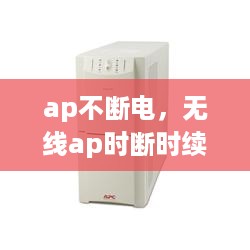 ap不断电，无线ap时断时续 