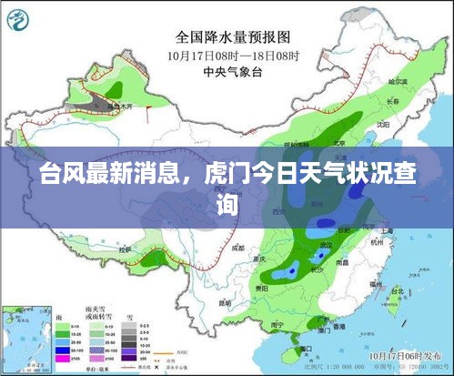 台风最新消息，虎门今日天气状况查询