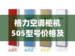 格力空调柜机505型号价格及性能特点深度解析