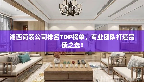 湘西简装公司排名TOP榜单，专业团队打造品质之选！