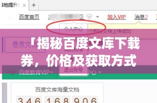 「揭秘百度文库下载券，价格及获取方式全攻略」