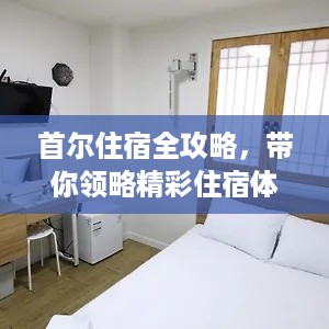 首尔住宿全攻略，带你领略精彩住宿体验