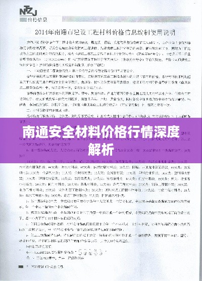 南通安全材料价格行情深度解析