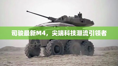 司骏最新M4，尖端科技潮流引领者