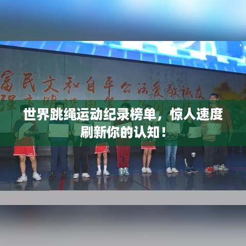 世界跳绳运动纪录榜单，惊人速度刷新你的认知！