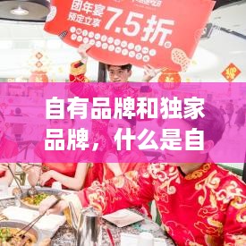 自有品牌和独家品牌，什么是自有品牌自有品牌有什么优势 