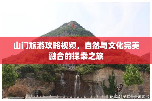 山门旅游攻略视频，自然与文化完美融合的探索之旅