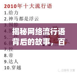 揭秘网络流行语背后的故事，百度热搜梗一网打尽！