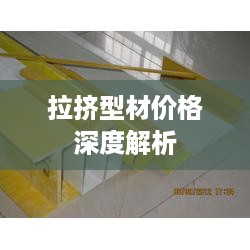 拉挤型材价格深度解析