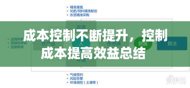 成本控制不断提升，控制成本提高效益总结 