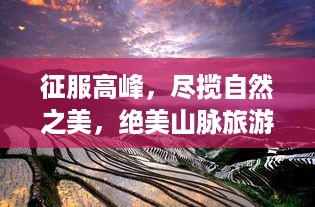 征服高峰，尽揽自然之美，绝美山脉旅游攻略