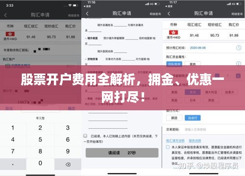 股票开户费用全解析，拥金、优惠一网打尽！