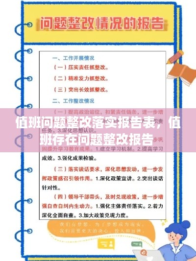 值班问题整改落实报告表，值班存在问题整改报告 