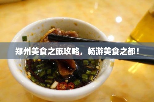 郑州美食之旅攻略，畅游美食之都！