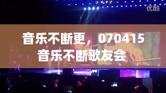 音乐不断更，070415音乐不断歌友会 