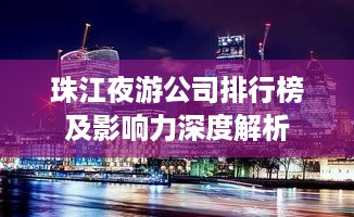 珠江夜游公司排行榜及影响力深度解析