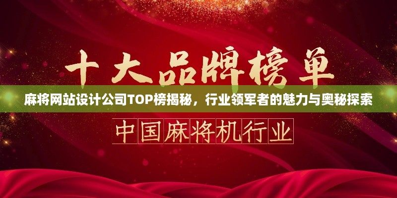 麻将网站设计公司TOP榜揭秘，行业领军者的魅力与奥秘探索